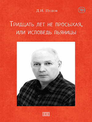 cover image of Тридцать лет не просыхая или исповедь пьяницы